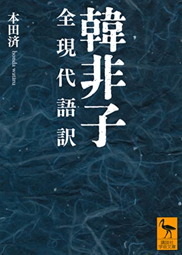韓非子 全現代語訳（講談社学術文庫）