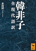 韓非子 全現代語訳