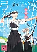 凜として弓を引く 青雲篇