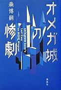 オメガ城の惨劇 SAIKAWA Sohei’s Last Case