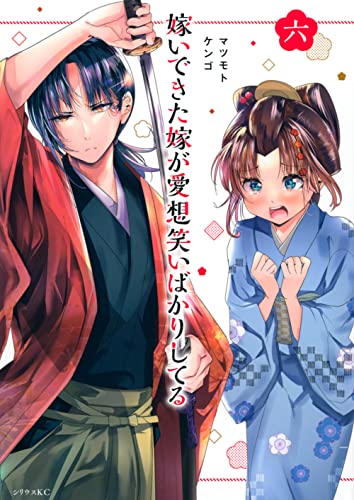 嫁いできた嫁が愛想笑いばかりしてる(6)