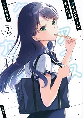 アイスクリームカノジョ(2)