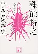殊能将之 未発表短篇集