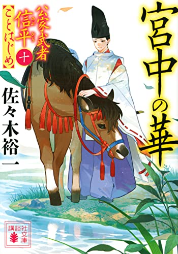 宮中の華 公家武者信平ことはじめ(十)