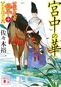 宮中の華 公家武者信平ことはじめ(十)