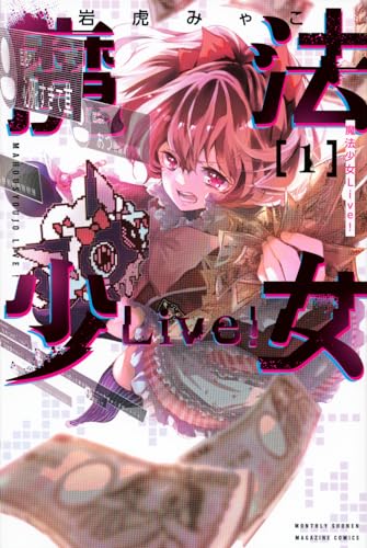 魔法少女Live! 1表紙画像