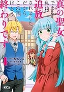 真の聖女である私は追放されました。だからこの国はもう終わりです(4)