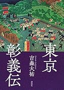 東京彰義伝