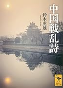 中国戦乱詩