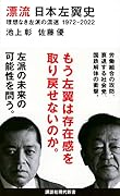 漂流 日本左翼史 理想なき左派の混迷 1972-2022