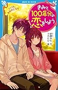 きみと100年分の恋をしよう いつも きみのとなり