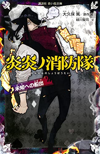 炎炎ノ消防隊 未知への船出