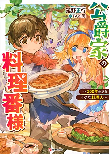 公爵家の料理番様 〜300年生きる小さな料理人〜