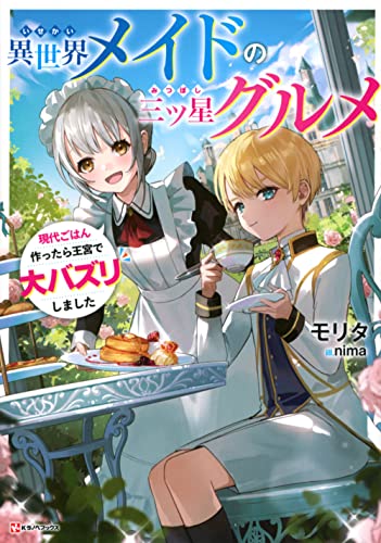 異世界メイドの三ツ星グルメ 現代ごはん作ったら王宮で大バズリしました