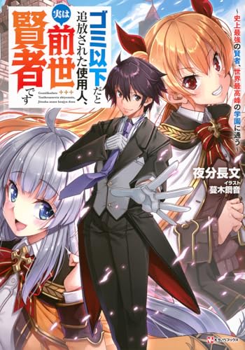 ゴミ以下だと追放された使用人、実は前世賢者です 〜史上最強の賢者、世界最高峰の学園に通う〜