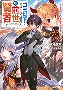 ゴミ以下だと追放された使用人、実は前世賢者です 〜史上最強の賢者、世界最高峰の学園に通う〜