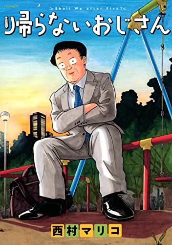 帰らないおじさん