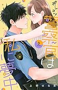 ポンコツ警察官は私に夢中(3)
