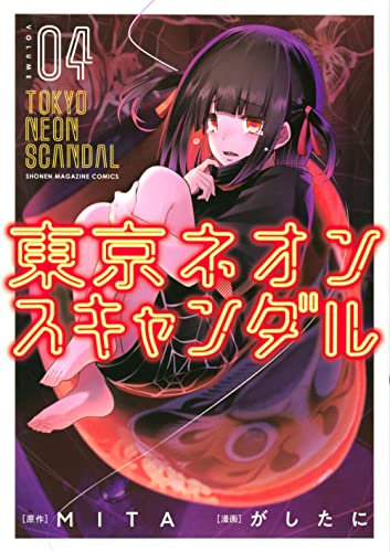 東京ネオンスキャンダル(4)