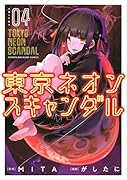 東京ネオンスキャンダル(4)