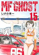 MFゴースト(15)