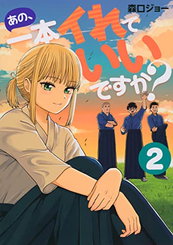 あの、一本イれていいですか?(2)