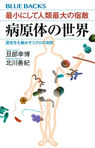 最小にして人類最大の宿敵 病原体の世界 歴史をも動かすミクロの攻防