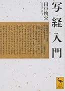 写経入門