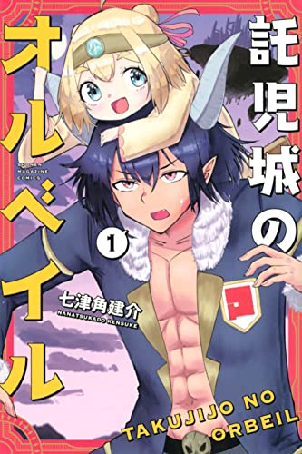 託児城のオルベイルの表紙