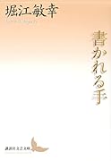 書かれる手