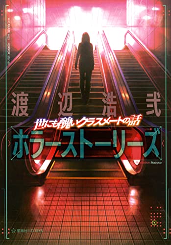 渡辺浩弐『世にも醜いクラスメートの話 : 渡辺浩弐ホラーストーリーズ』表紙