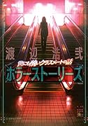 世にも醜いクラスメートの話 渡辺浩弐ホラーストーリーズ