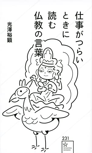 仕事がつらいときに読む仏教の言葉