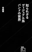 知られざるヴィジュアル系バンドの世界