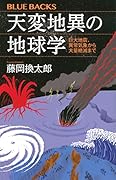 天変地異の地球学 巨大地震、異常気象から大量絶滅まで