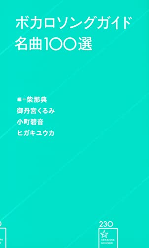 ボカロソングガイド名曲100選