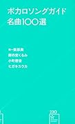ボカロソングガイド名曲100選
