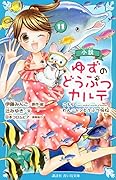 小説 ゆずのどうぶつカルテ(11) こちら わんニャンどうぶつ病院