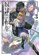 奴◯転生3 〜その奴◯、最強の元王子につき〜