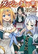 ダンジョン城下町運営記
