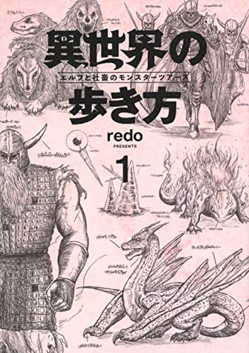 異世界の歩き方 エルフと社畜のモンスターツアーズ(1)