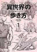 異世界の歩き方 エルフと社畜のモンスターツアーズ(1)