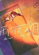 雨夜の月(3)