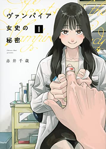 ヴァンパイア女史の秘密(1)