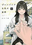 ヴァンパイア女史の秘密(1)