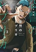 怨讐のレプリカ(3)