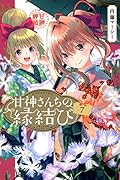 甘神さんちの縁結び(7)