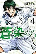 蒼く染めろ(4)