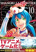 シャングリラ・フロンティア(10)エキスパンションパス 〜クソゲーハンター、神ゲーに挑まんとす〜