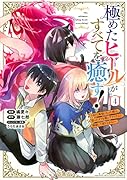 極めたヒールがすべてを癒す!〜村で無用になった僕は、拾ったゴミを激レアアイテムに修繕して成り上がる!〜(4)